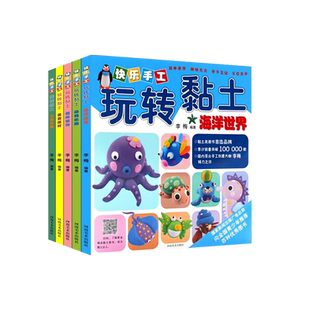 快乐手工玩转黏土五本装 海洋世界动物乐园美食派对趣味装饰卡通王国 玩转超轻粘土彩泥橡皮泥24色教程工具书大全制作手工儿童教材