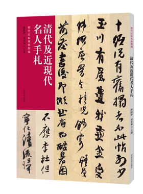历代清代近现代名人手札