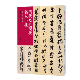 【出版社自营】历代法帖风格类编 清代及近现代名人手札 收录清代八大山人金农何绍基赵之谦手札名人尺牍释文旁注书法篆刻字帖书籍