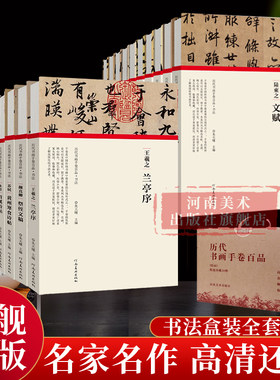 【旗舰店】中国历代名家书法全集20册经折装原作原大高清字帖赵孟頫洛神赋王羲之兰亭序米芾蜀素帖颜真卿祭侄文稿行书草书碑帖临摹