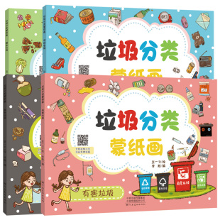 包邮 其它垃圾 垃圾分类系列4册 可回收垃圾 厨余垃圾儿童垃圾分类知识科普卡通读物童书绘本知识书籍 垃圾分类蒙纸画有害垃圾 正版