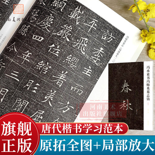 【旗舰正版】冯承素书冯师英墓志铭楷书《兰亭序》摹本春秋七十有一冯承素手摹本唐楷书学习书法鉴赏书法艺术隋唐碑志精编河南美术