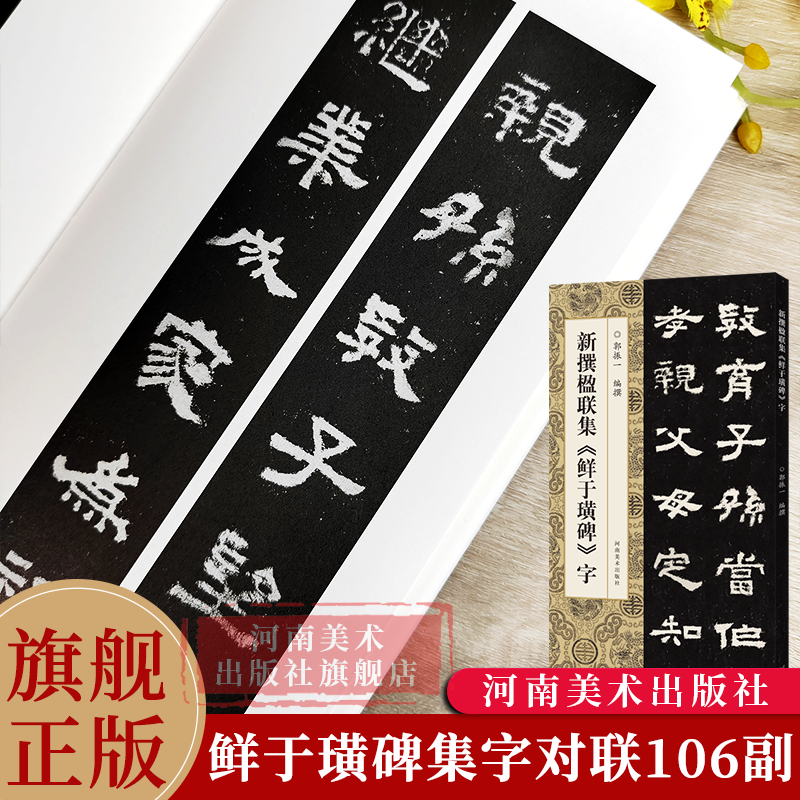 新撰楹联集鲜于璜碑字 106副隶书书法集字楹联原碑帖古帖集字对联五言七言八言等成人学生隶书入门毛笔软笔书法临摹练字帖西狭颂