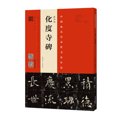 【旗舰正版】欧阳询化度寺碑 四欧堂本杨华临本 欧阳询书法 拓片书法碑帖古代字帖书籍 正版包邮楷书毛笔书法字帖河南美术出版社