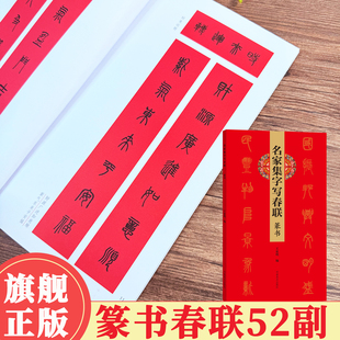 【旗舰正版】名家集字写春联·篆书52副 对联门联春联毛笔书法练字帖 集王羲之颜真卿等古贤五体字 民间民俗文化春节对联 河南美术