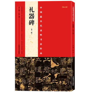 【旗舰正版】礼器碑第二版 中国代表性书法作品碑帖隶书/楷书/行书毛笔字帖张海主编 中小学 书法 教程 书法教程 教师用书东汉隶书