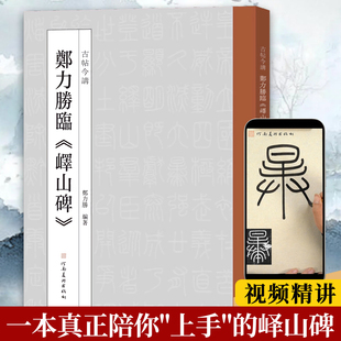 【视频精讲】郑力胜临峄山碑 原石/拓片/课徒稿/作者临作四部分精彩对照篆书毛笔字帖集字作品初学者技法教材小篆基础古帖今讲