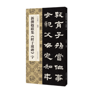 新撰楹联集鲜于璜碑字 106副隶书书法集字楹联原碑帖古帖集字对联五言七言八言等成人学生隶书入门毛笔软笔书法临摹练字帖西狭颂