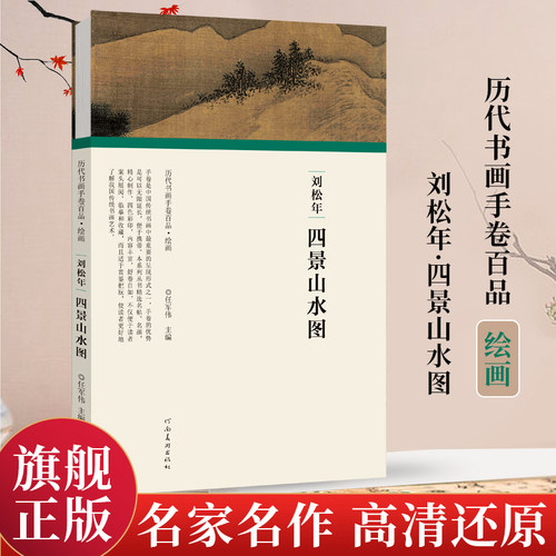 【旗舰正版】刘松年四景山水图 经折装完整收录原作+题跋 名家名作真迹还原书法绘画爱好者临摹鉴赏 历代书画手卷百品绘画卷第一辑