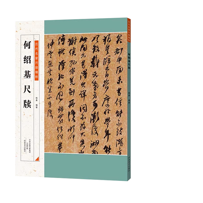 何绍基尺牍 历代名家尺牍精粹 行书楷书篆书隶书书法作品法帖字帖临摹范本毛笔软笔练字帖附简体旁注书法爱好者入门临摹赏析必备