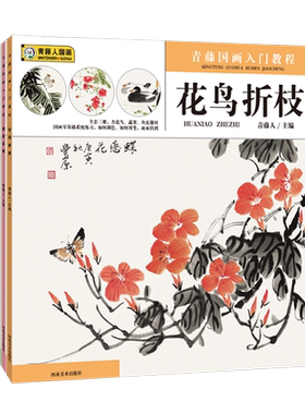 【旗舰正版】青藤国画入门教程鱼虾虫碟+花鸟折枝+蔬菜瓜果少儿童零基础学国画书水墨画入门培训机构美术教材小学生自学国画书籍