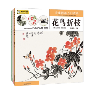 【旗舰正版】青藤国画入门教程鱼虾虫碟+花鸟折枝+蔬菜瓜果少儿童零基础学国画书水墨画入门培训机构美术教材小学生自学国画书籍