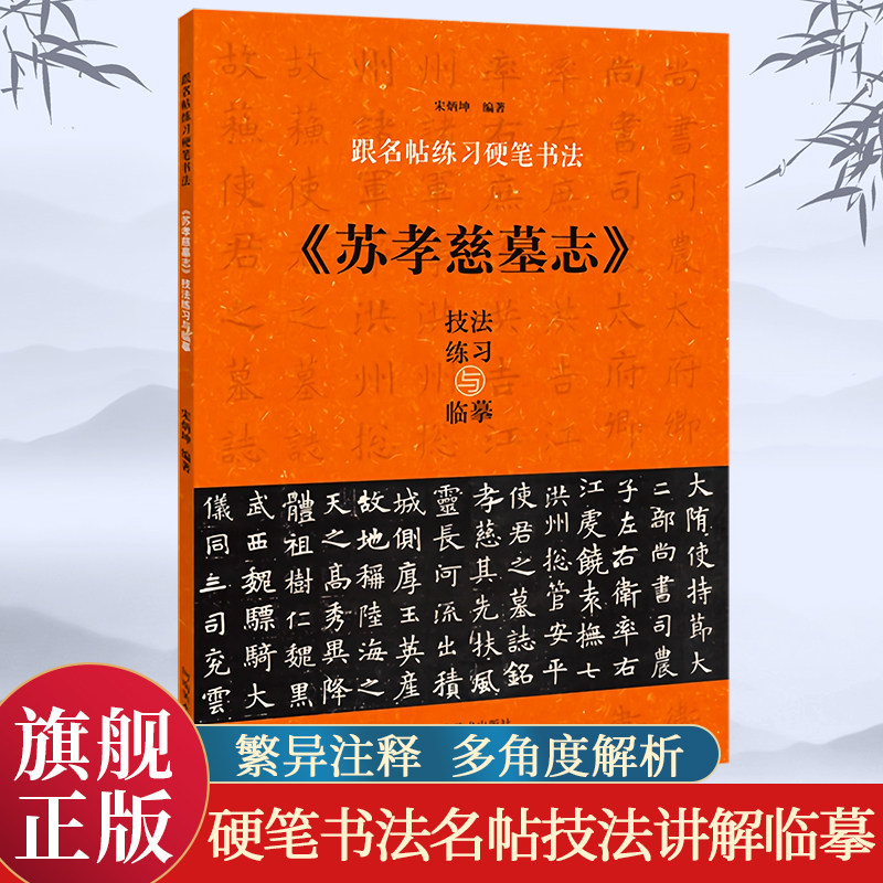 跟名帖练习硬笔书法 楷书基本笔画偏旁结字中小学师生书法爱好者通篇