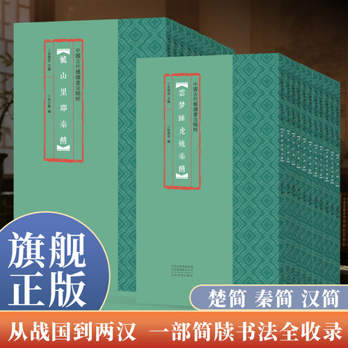云梦睡虎地秦简/武威汉简/北大秦简/临沂银雀山/北大汉简秦篆秦隶汉隶汉草楚篆秦简楚简汉简毛笔书法临摹字帖中国古代简牍书法精粹