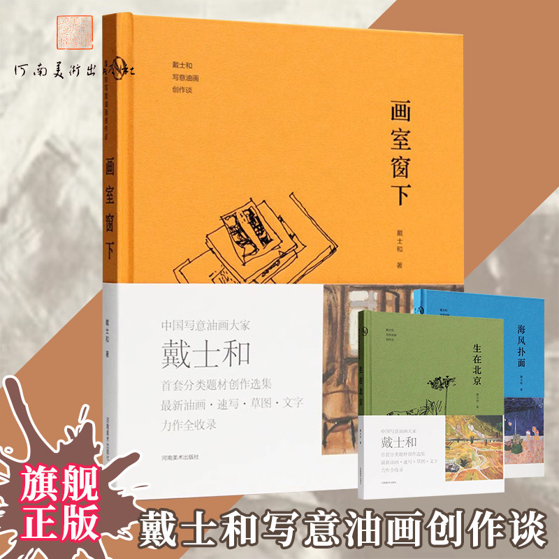 画室窗下 戴士和写意油画创作谈色彩范本速写草图国画随笔艺术感悟散文日记油画绘画册美术书教程高等院校美术绘画类学生专业书籍