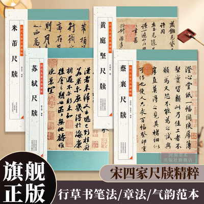 宋四家尺牍精粹 黄庭坚/米芾/蔡襄/苏轼毛笔软笔行书练字帖手札墨迹书法临摹附原碑帖简体旁注成人学生通用教程基础教学推荐资料