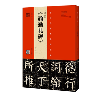 颜真卿《颜勤礼碑》(拓本·程志宏临本) 附赠视频教程经典碑帖原碑高清放大对照本毛笔字练习初学者入门颜真卿字帖 河南美术出版社