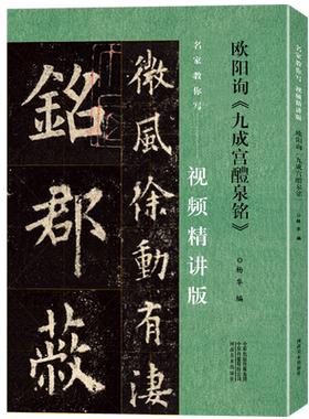 九成宫楷书视频讲解名家