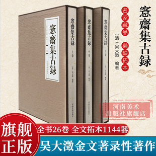 愙斋集古录全3卷 社 吴大澂客斋集古录金文拓片稀缺本古器集萃习篆甲骨象形文字书法篆刻范本铭青铜纹样古汉语收藏鉴赏河南美术出版