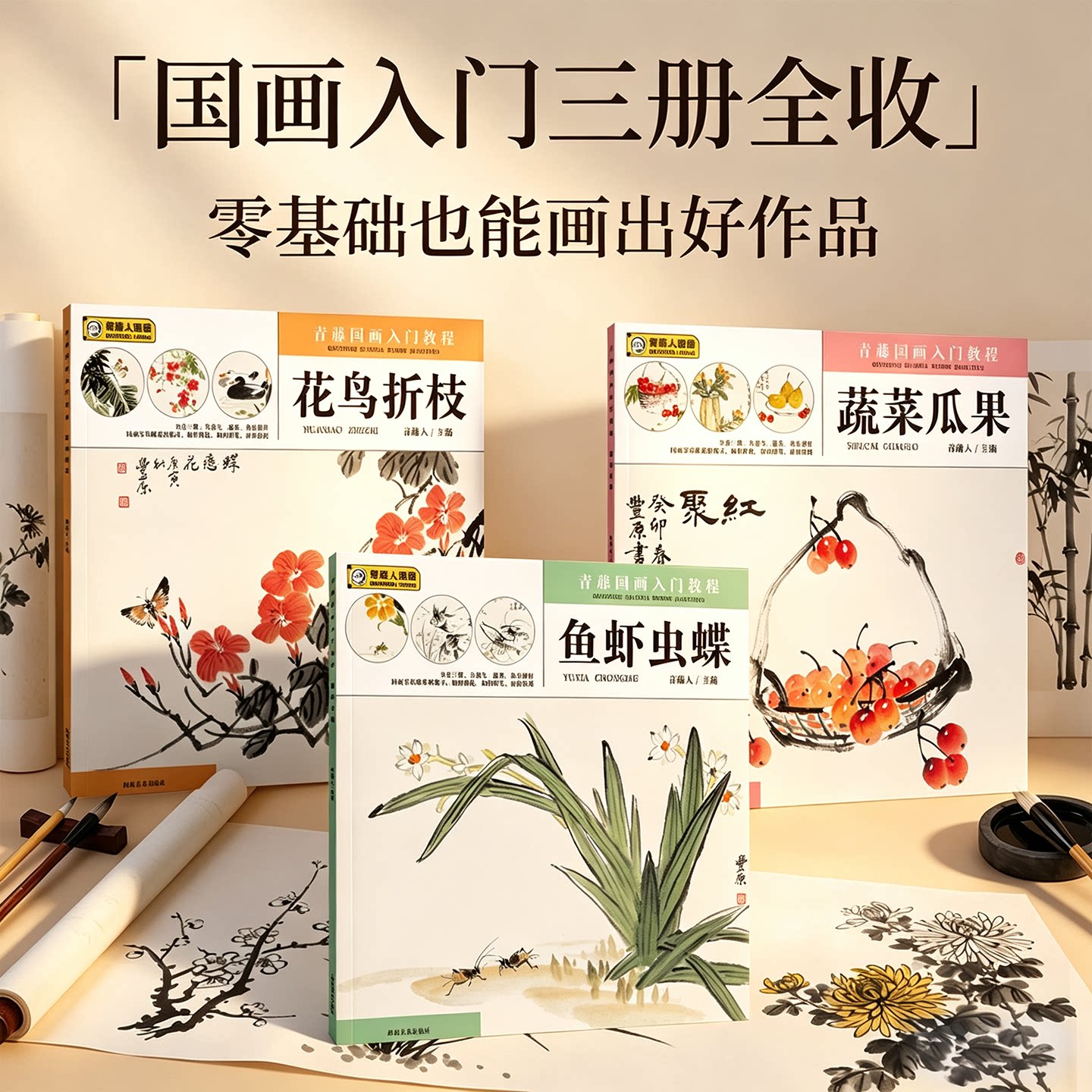 【旗舰正版】青藤国画入门教程鱼虾虫碟+花鸟折枝+蔬菜瓜果少儿童零基础学国画书水墨画入门培训机构美术教材小学生自学国画书籍