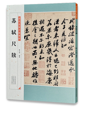 【旗舰正版】苏轼尺牍 历代名家尺牍精粹毛笔字帖碑帖注释释文苏轼黄庭坚米芾蔡襄手札墨迹临摹附原碑帖简体旁注河南美术出版社