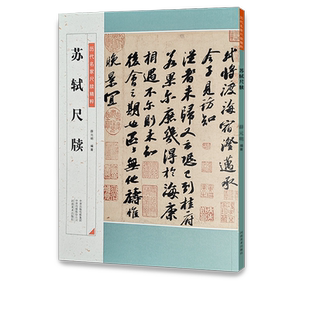 苏轼尺牍 历代名家尺牍精粹毛笔字帖碑帖注释释文苏轼黄庭坚米芾蔡襄行书临摹入门初学者成人学生通用教程基础教学推荐正版资料