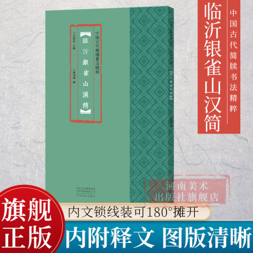 中国古代简牍书法精粹临沂银雀山