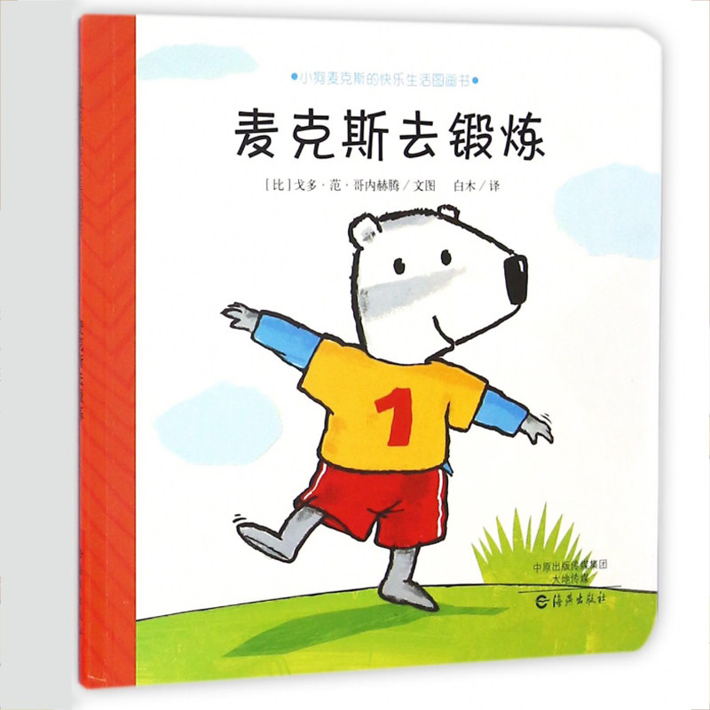 Max Physical exercise Puppy Max happy life Picture book Godot Neher  Bookstore Hardcover Picture book book book Think best sellersin the Books/Magazine/Newspaper , Children's books/Supplementary , Painting/Cartoon/Comic/Cartoon story  category - from Buy2taobao.com to provide professional Taobao agent buy service