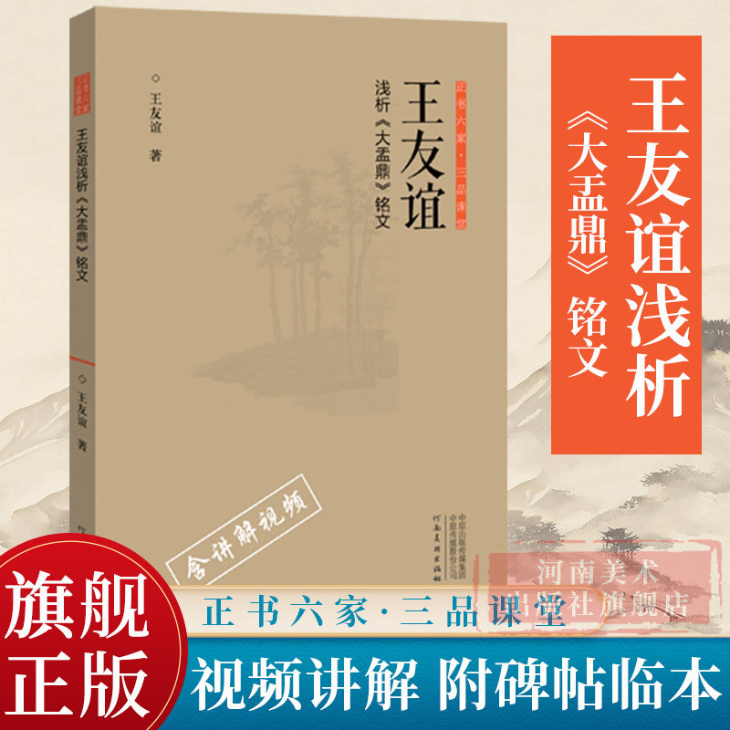 【旗舰正版】王友谊浅析大盂鼎铭文正书六家三品课堂书系视频讲解四色彩印附碑帖临本书法鉴赏理论楷行草隶篆书法临摹字帖碑帖拓本