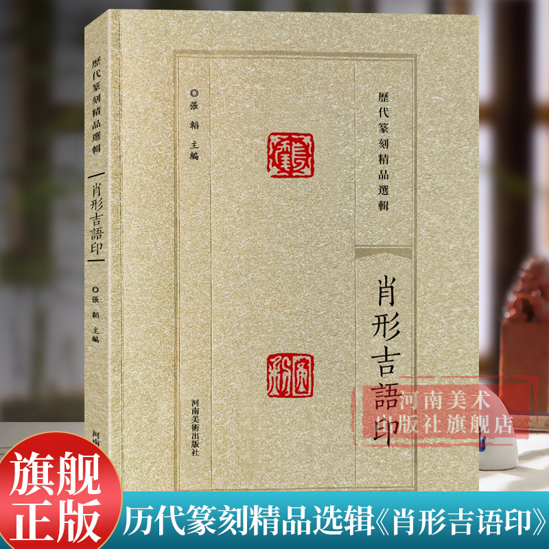 【旗舰正版】肖形吉语印 历代篆刻精品选辑 历代名家篆刻印谱印章临摹 汉官印汉私印古玺战国秦印吴昌硕篆书鉴赏进阶工具书籍