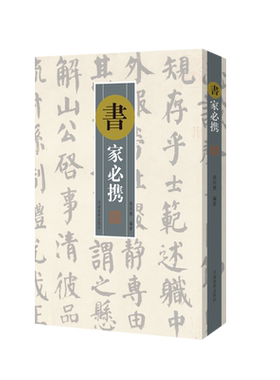书家必携内容丰富主题明确
