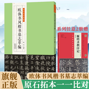 金石拓本典藏原石拓本比对附 欧体书风楷书墓志萃编 楷书兰亭记 敦煌 墨迹欧阳询书法软笔毛笔临摹 古文四十六行 旗舰正版