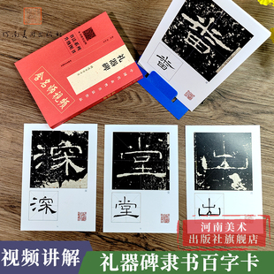 【附视频讲解】《礼器碑》精选百字卡片  周红军 初学者学生隶书毛笔字帖书法放大临摹书籍 活页装帧简体旁注米字格扫码视频教程