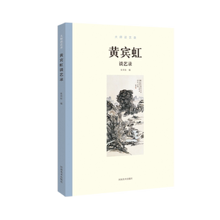 【出版社自营】黄宾虹谈艺录 大师谈艺录 张同标 中国近代现代国画大师名家艺术谈艺录画语录绘画艺术理论研究书籍 河南美术出版社
