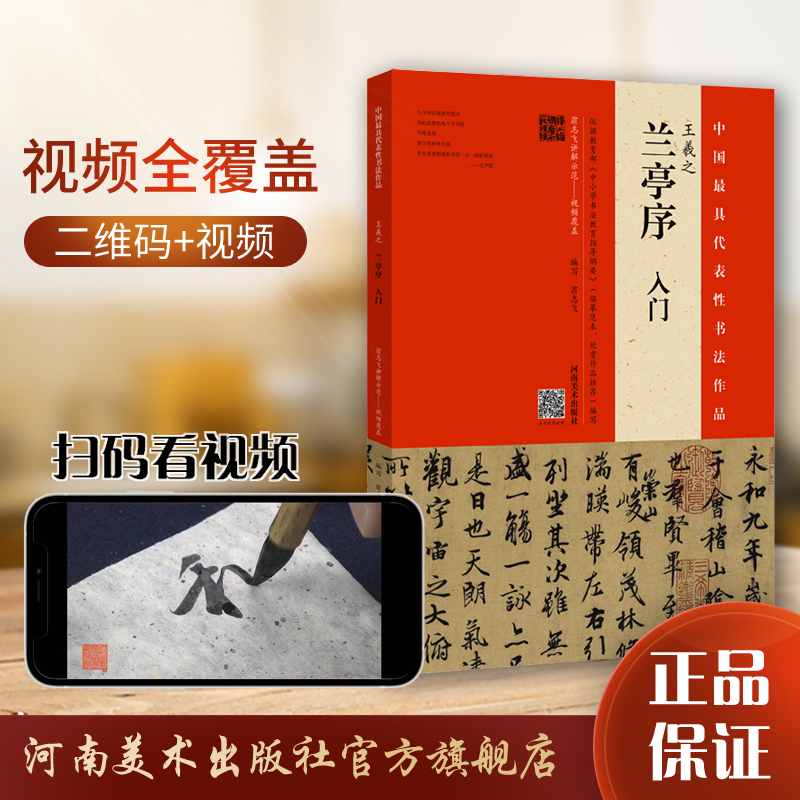 王羲之兰亭序入门 16开 翁志飞 视频全覆盖名师讲解 王羲之行书兰亭序字帖临摹教程临习技法培训入门教程软笔毛笔练书法篆刻书籍