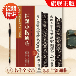 【旗舰正版】钟繇小楷通临 许广丽编著视频精讲钟繇六大名帖宣示表/荐季直表/贺捷表/力命表/调元表/昨疏还示帖 小楷入门临摹字帖