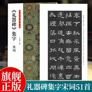 礼器碑集字宋词书法临创必备经典碑帖隶书集字创作唐诗宋词古诗词汉隶书软笔毛笔书法临摹练字帖初学者入门基础教程河南美术出版社