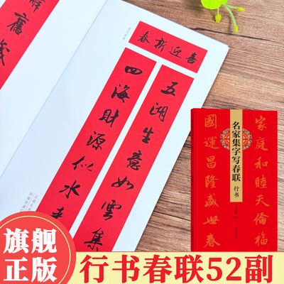 【旗舰正版】名家集字写春联·行书52副 对联门联春联毛笔书法练字帖 集王羲之颜真卿等古贤五体字 民间民俗文化春节对联 河南美术