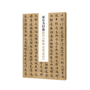 【出版社自营】康有为旧藏隋代维摩诘所说经 新见历代写经精粹 简体旁注局部放大单字放大楷书毛笔书法练字帖蒋朝显编 河南美术