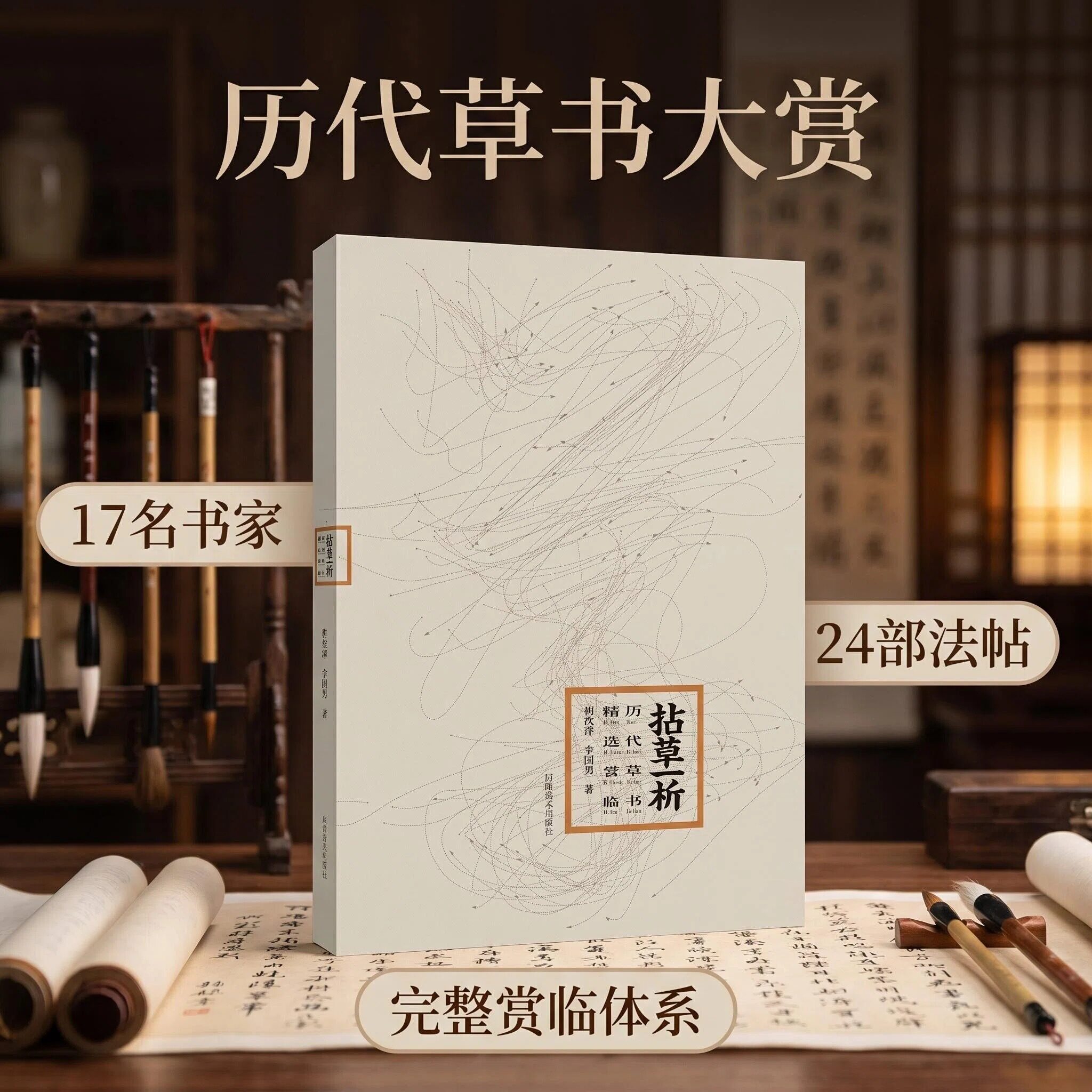 【旗舰正版】拈草一析 历代草书精选赏临 怀素自叙帖孙过庭书谱智永千字文陆机平复帖居延汉简毛笔草书字帖技法临摹教材书法史书籍