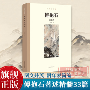 出版 名家艺术绘画语录艺术文集入门理论研究书籍 社自营 大师谈艺录中国近现代国画大师傅抱石谈艺录 河南美术 傅抱石谈艺录