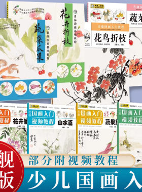 【旗舰正版 单册可选】青藤国画基础/入门视频教程 花卉花鸟蔬果山水瓜果鱼虫等 少儿国画培训爱好教程素材 初级水墨/水彩技法书
