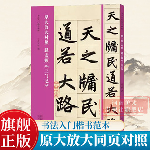 【旗舰正版】赵孟頫三门记 原大放大对照8开书法入门碑帖 高清原碑帖+近距离临摹可平摊毛笔书法字帖楷书入门临摹教材范本基础教程