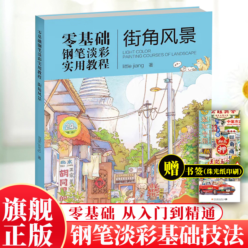 街角风景 22张精美街景手绘插图零基础钢笔淡彩实用教程little jiang著美食小物/花卉植物日记手账插画视频教学 河南美术出版社