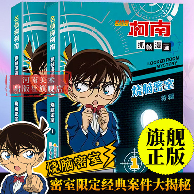 【旗舰正版】烧脑密室全套2册 名侦探柯南抓帧漫画特辑日本连环画儿童推理破案小说故事书阅读收藏国开童媒编著国家开放大学出版社