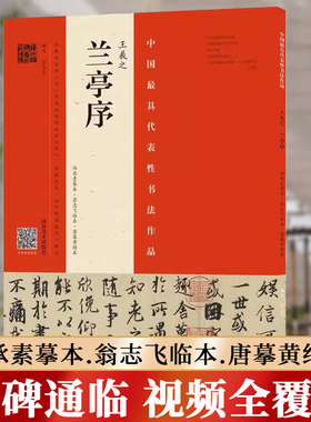 【出版社自营】王羲之《兰亭序》(冯承素摹本·翁志飞临本·唐摹黄绢本)行书毛笔临摹视频全覆盖 书法专业人士书法爱好者推荐用书