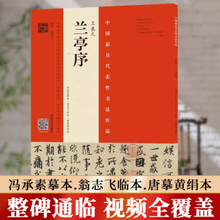 【出版社自营】王羲之《兰亭序》(冯承素摹本·翁志飞临本·唐摹黄绢本)行书毛笔临摹视频全覆盖 书法专业人士书法爱好者推荐用书