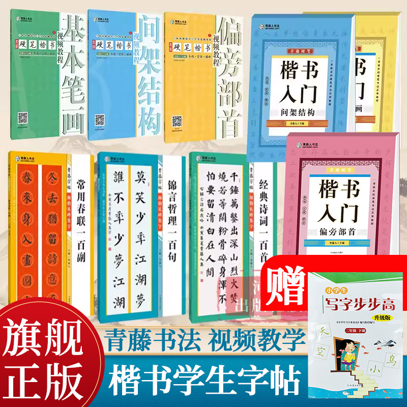 【单册可选】青藤人书法 硬笔楷书视频教程偏旁部首/间架结构/基本笔画/等中小学楷书入门颜勤礼碑集字学生九宫米字格书法字帖练习