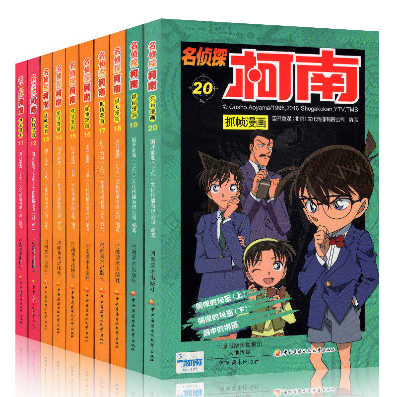 名侦探柯南漫画书11-20【共10册】正版现货 日本卡通漫画悬疑名侦探柯南剧场版推理小说彩色小学生漫画书9-12岁名侦探柯南88名