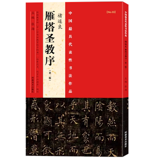 【旗舰正版】褚遂良雁塔圣教序(第二版)具代表性书法作品 楷书临摹范本 唐褚遂良雁塔圣教序 简体旁注 河南美术出版社